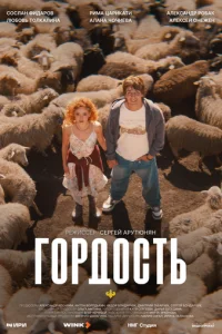  Гордость 1 сезон 1-6 серия на лордфильм