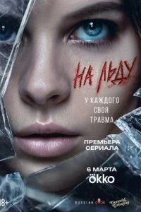  На льду 1 сезон 1-5 серия на лордфильм