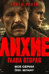  Лихие 2 сезон 1-8 серия на лордфильм
