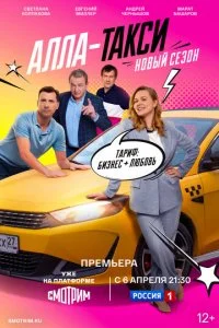  Алла, такси! 2 сезон 1-16 серия на лордфильм