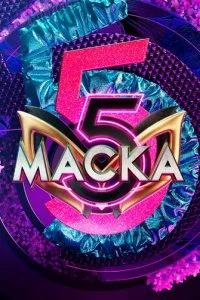  Маска 7 сезон 1-9 серия на лордфильм