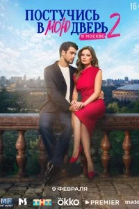  Постучись в мою дверь в Москве 2 сезон 1-52 серия на лордфильм