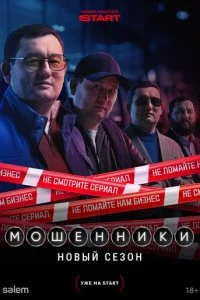  Мошенники 2 сезон 1-11 серия на лордфильм