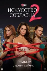  Искусство соблазна 2 сезон 1-4 серия на лордфильм