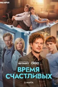  Время Счастливых 1 сезон 1-7 серия на лордфильм