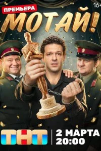 Мотай! 1 сезон 1-17 серия на лордфильм