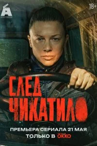  След Чикатило 1 сезон 1-2 серия на лордфильм