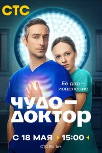  Чудо-доктор 1 сезон 1-9 серия на лордфильм