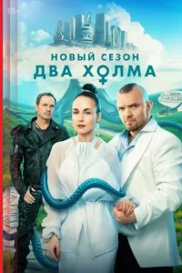  Два холма 3 сезон 1-13 серия на лордфильм