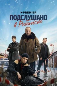  Подслушано в Рыбинске 1 сезон 1-8 серия на лордфильм