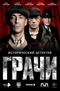  Грачи 1 сезон 1-8 серия на лордфильм