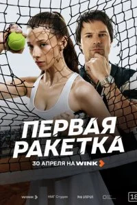  Первая ракетка 1 сезон 1-5 серия на лордфильм