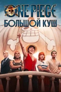  One Piece. Большой куш 2 сезон 1-8 серия на лордфильм