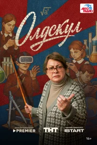  Олдскул 1 сезон 1-17 серия на лордфильм
