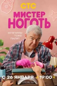  Мистер Ноготь 1 сезон 1-12 серия на лордфильм