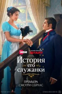  История его служанки 1 сезон 1-19 серия на лордфильм