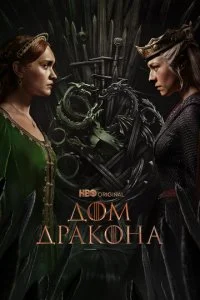  Дом Дракона 3 сезон 1-4 серия на лордфильм