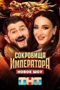  Сокровища Императора 3 сезон 1-13 серия на лордфильм