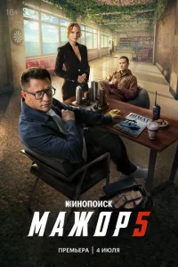  Мажор 5 сезон 1-8 серия на лордфильм